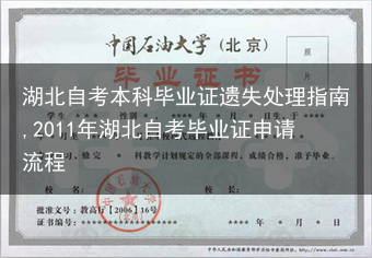 湖北自考本科毕业证遗失处理指南,2011年湖北自考毕业证申请流程