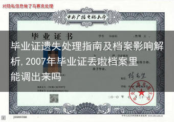 毕业证遗失处理指南及档案影响解析,2007年毕业证丢啦档案里能调出来吗