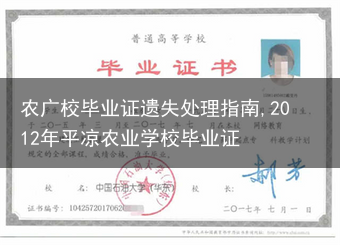 农广校毕业证遗失处理指南,2012年平凉农业学校毕业证