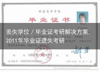 丢失学位／毕业证考研解决方案,2011年毕业证遗失考研
