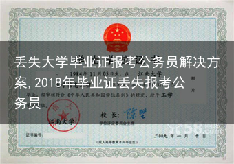 丢失大学毕业证报考公务员解决方案,2018年毕业证丢失报考公务员