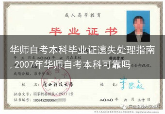 华师自考本科毕业证遗失处理指南,2007年华师自考本科可靠吗