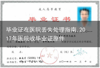 毕业证在医院丢失处理指南,2017年医院收毕业证原件
