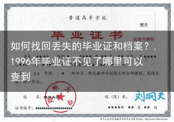 如何找回丢失的毕业证和档案？,1996年毕业证不见了哪里可以查到