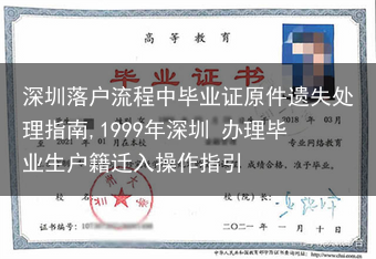 深圳落户流程中毕业证原件遗失处理指南,1999年深圳 办理毕业生户籍迁入操作指引