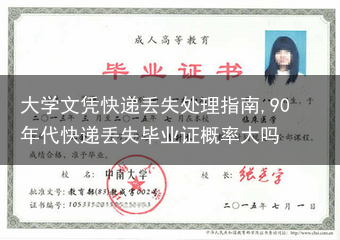 大学文凭快递丢失处理指南,90年代快递丢失毕业证概率大吗