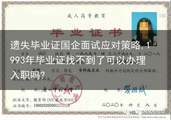 遗失毕业证国企面试应对策略,1993年毕业证找不到了可以办理入职吗?