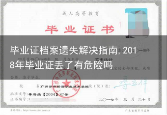 毕业证档案遗失解决指南,2018年毕业证丢了有危险吗
