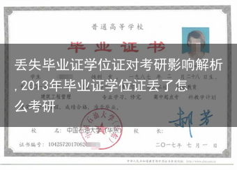 丢失毕业证学位证对考研影响解析,2013年毕业证学位证丢了怎么考研