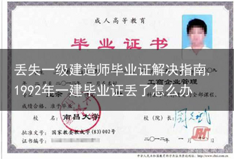 丢失一级建造师毕业证解决指南,1992年一建毕业证丢了怎么办