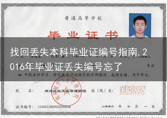 找回丢失本科毕业证编号指南,2016年毕业证丢失编号忘了