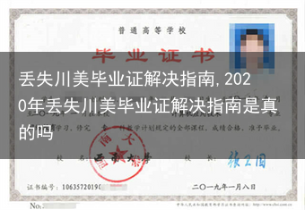 丢失川美毕业证解决指南,2020年丢失川美毕业证解决指南是真的吗