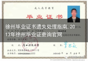 徐州毕业证书遗失处理指南,2013年徐州毕业证查询官网