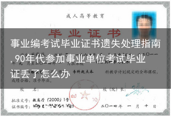 事业编考试毕业证书遗失处理指南,90年代参加事业单位考试毕业证丢了怎么办