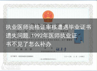 执业医师资格证审核遭遇毕业证书遗失问题,1992年医师执业证书不见了怎么补办