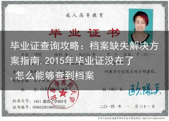 毕业证查询攻略：档案缺失解决方案指南,2015年毕业证没在了,怎么能够查到档案