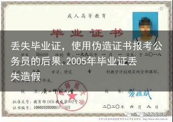 丢失毕业证，使用伪造证书报考公务员的后果,2005年毕业证丢失造假