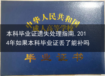 本科毕业证遗失处理指南,2014年如果本科毕业证丢了能补吗