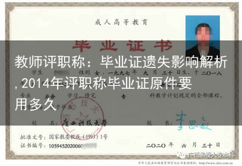 教师评职称：毕业证遗失影响解析,2014年评职称毕业证原件要用多久