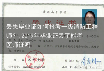丢失毕业证如何报考一级消防工程师？,2019年毕业证丢了能考医师证吗