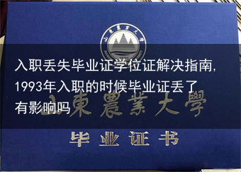 入职丢失毕业证学位证解决指南,1993年入职的时候毕业证丢了有影响吗