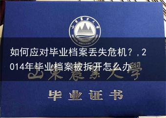 如何应对毕业档案丢失危机？,2014年毕业档案被拆开怎么办