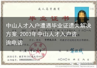中山人才入户遭遇毕业证遗失解决方案,2003年中山人才入户咨询电话