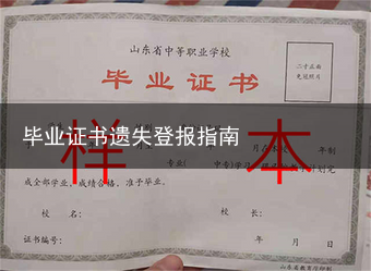 毕业证书遗失登报指南