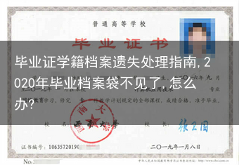 毕业证学籍档案遗失处理指南,2020年毕业档案袋不见了,怎么办?
