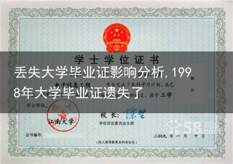 丢失大学毕业证影响分析,1998年大学毕业证遗失了