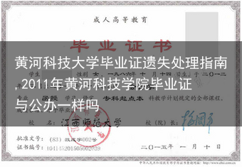 黄河科技大学毕业证遗失处理指南,2011年黄河科技学院毕业证与公办一样吗