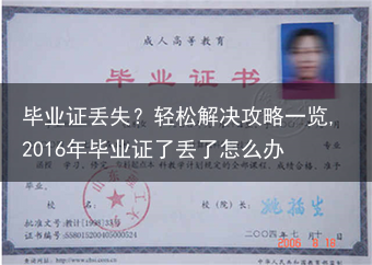毕业证丢失？轻松解决攻略一览,2016年毕业证了丢了怎么办