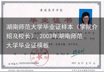 湖南师范大学毕业证样本（学院介绍及校长）,2003年湖南师范大学毕业证模板