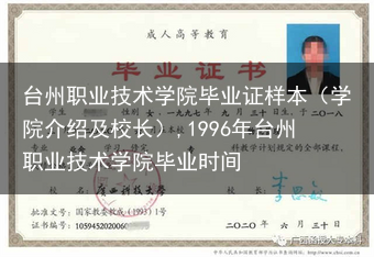 台州职业技术学院毕业证样本（学院介绍及校长）,1996年台州职业技术学院毕业时间
