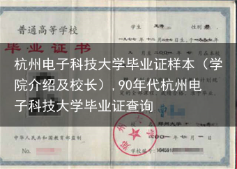 杭州电子科技大学毕业证样本（学院介绍及校长）,90年代杭州电子科技大学毕业证查询
