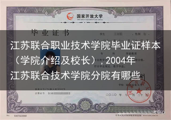江苏联合职业技术学院毕业证样本（学院介绍及校长）,2004年江苏联合技术学院分院有哪些