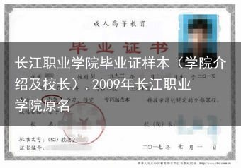 长江职业学院毕业证样本（学院介绍及校长）,2009年长江职业学院原名