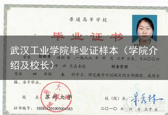 武汉工业学院毕业证样本（学院介绍及校长）