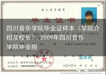 四川音乐学院毕业证样本（学院介绍及校长）,2009年四川音乐学院毕业照