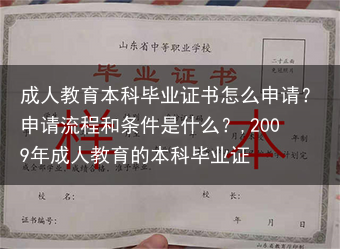 成人教育本科毕业证书怎么申请？申请流程和条件是什么？,2009年成人教育的本科毕业证