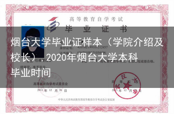 烟台大学毕业证样本（学院介绍及校长）,2020年烟台大学本科毕业时间
