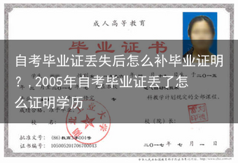 自考毕业证丢失后怎么补毕业证明？,2005年自考毕业证丢了怎么证明学历