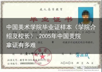 中国美术学院毕业证样本（学院介绍及校长）,2005年中国美院拿证有多难