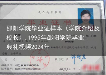 邵阳学院毕业证样本（学院介绍及校长）,1995年邵阳学院毕业典礼视频2024年